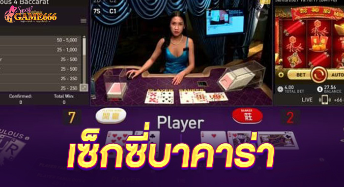 เล่นบาคาร่าที่ sexybaccarat