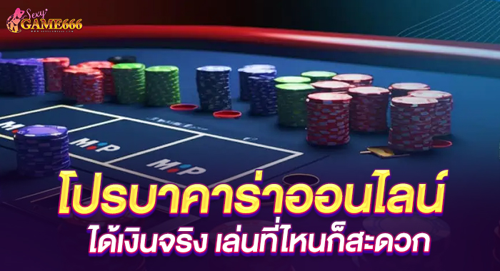 โปรบาคาร่าออนไลน์ ได้เงินจริง เล่นที่ไหนก็สะดวก