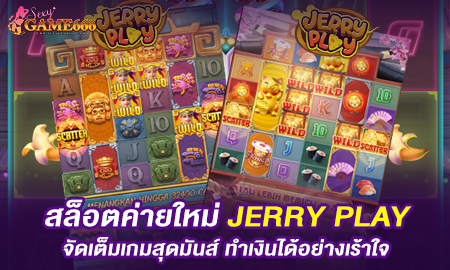 สล็อตค่ายใหม่ JERRY PLAY จัดเต็มเกมสุดมันส์ ทำเงินได้อย่างเร้าใจ