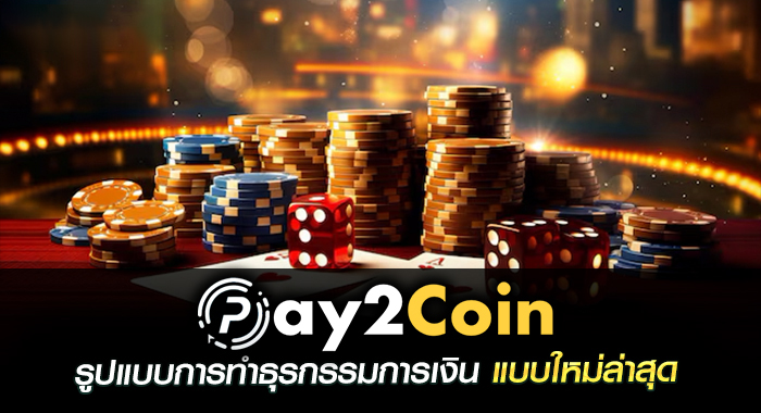 pay2coin รูปแบบการทำธุรกรรมการเงิน แบบใหม่ล่าสุด